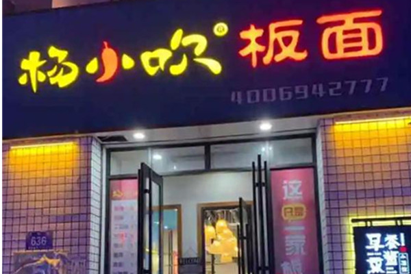 杨小吹板面加盟